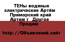 ТЕНы водяные электрические Артём - Приморский край, Артем г. Другое » Продам   